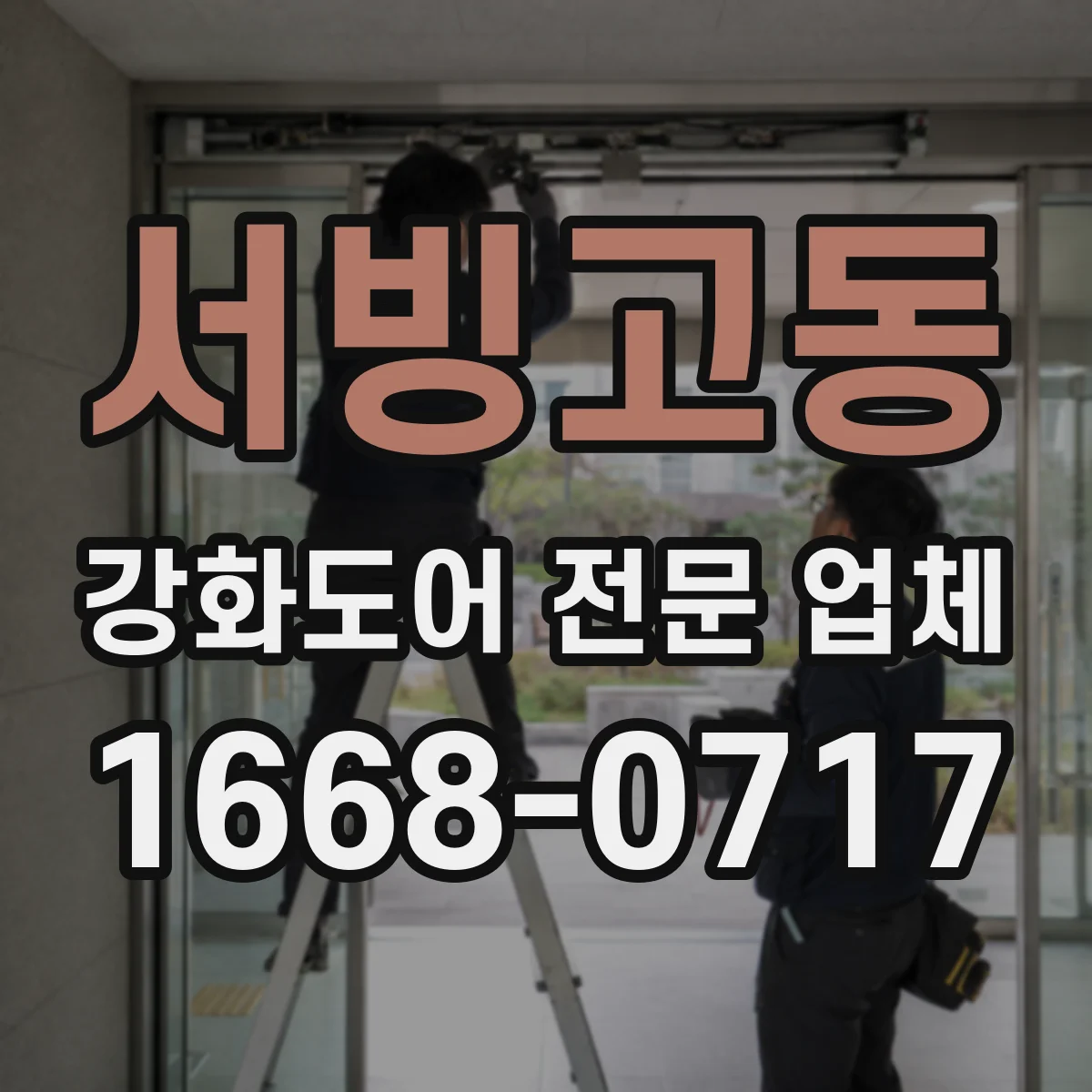 서빙고동 강화도어 전문 업체