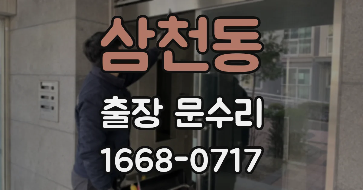 삼천동 출장 문수리