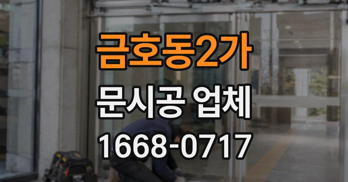 금호동2가 문시공 업체