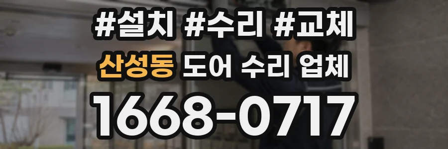 산성동 도어 수리 업체