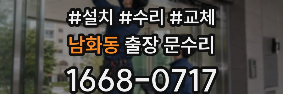 남화동 출장 문수리