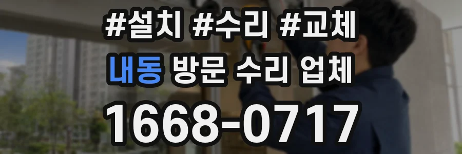 내동 방문 수리 업체