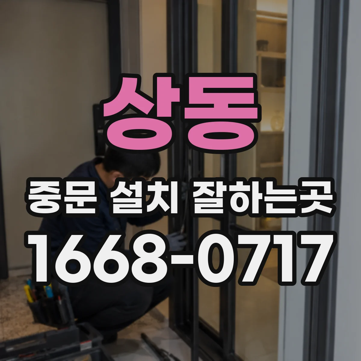 상동 중문 설치 잘하는곳