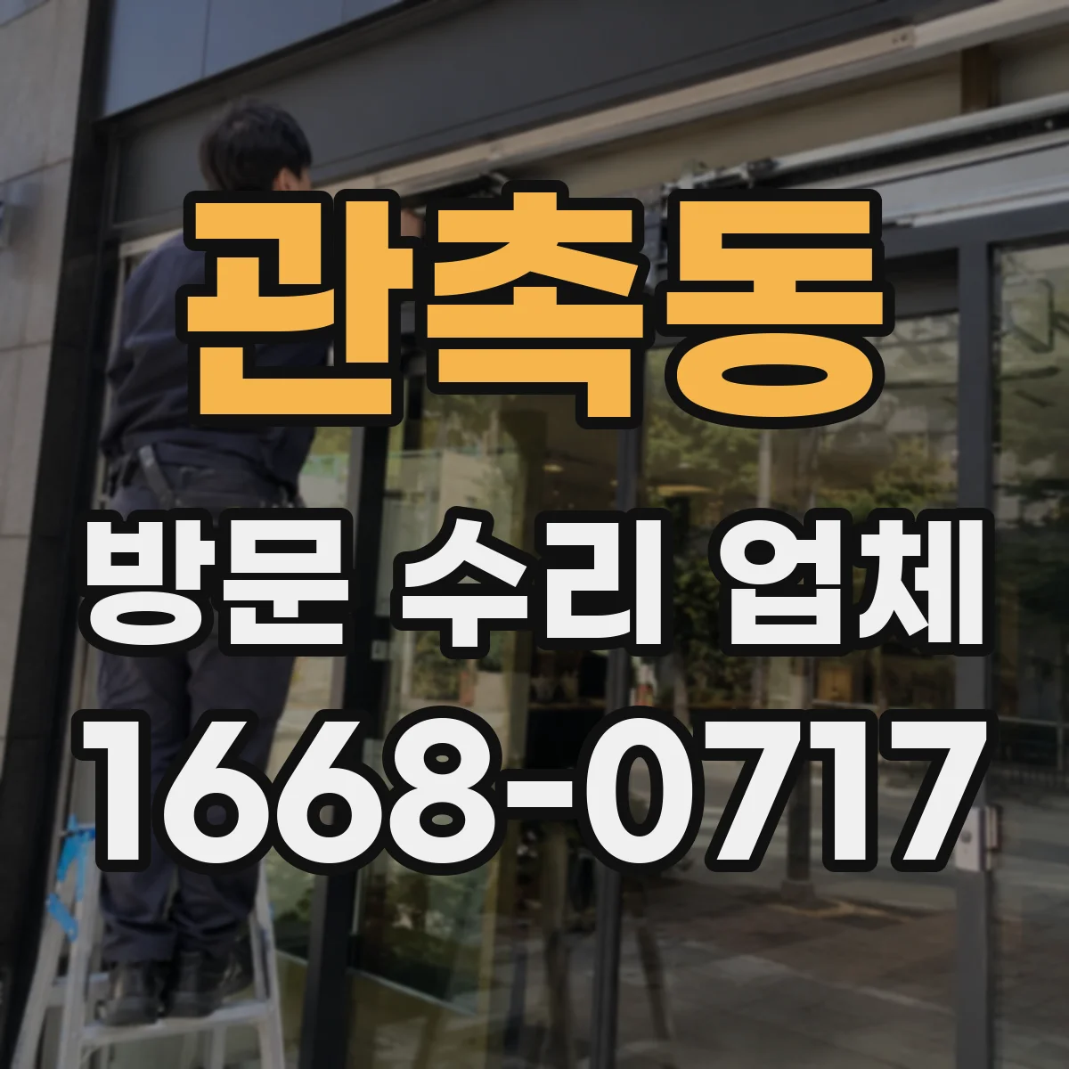 관촉동 방문 수리 업체