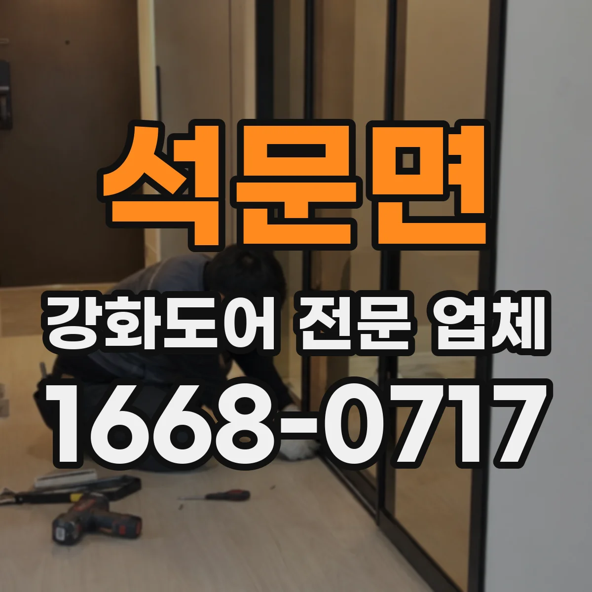 석문면 강화도어 전문 업체
