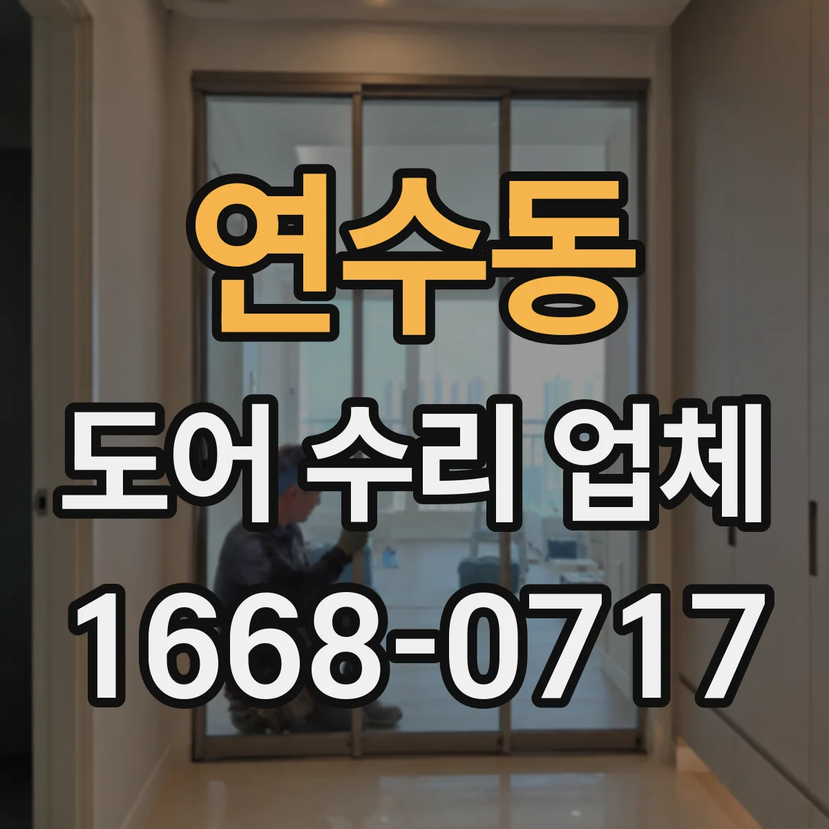 연수동 도어 수리 업체