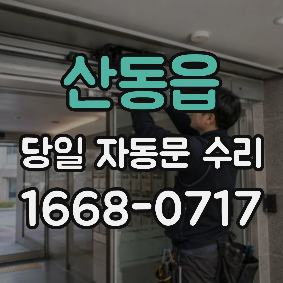 산동읍 당일 자동문 수리