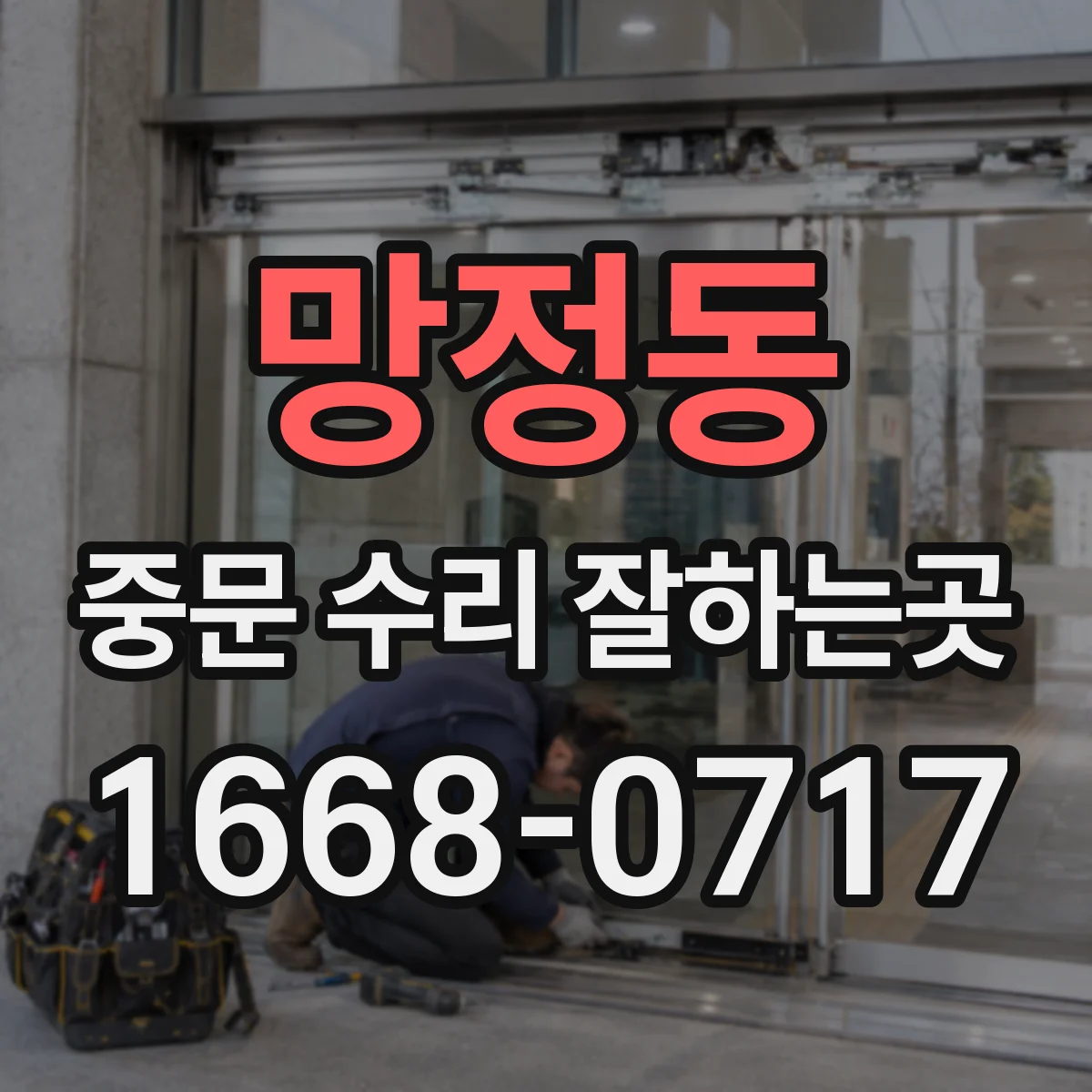 망정동 중문 수리 잘하는곳