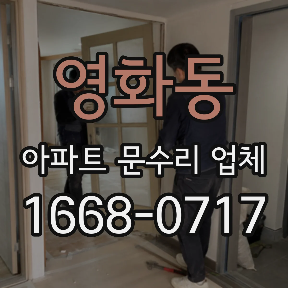 영화동 아파트 문수리 업체