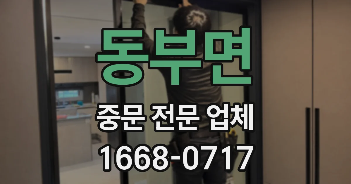 동부면 중문 전문 업체