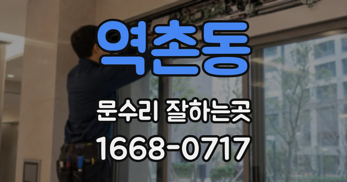 역촌동 문수리 잘하는곳