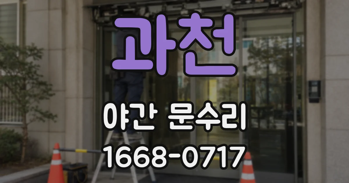 과천 야간 문수리