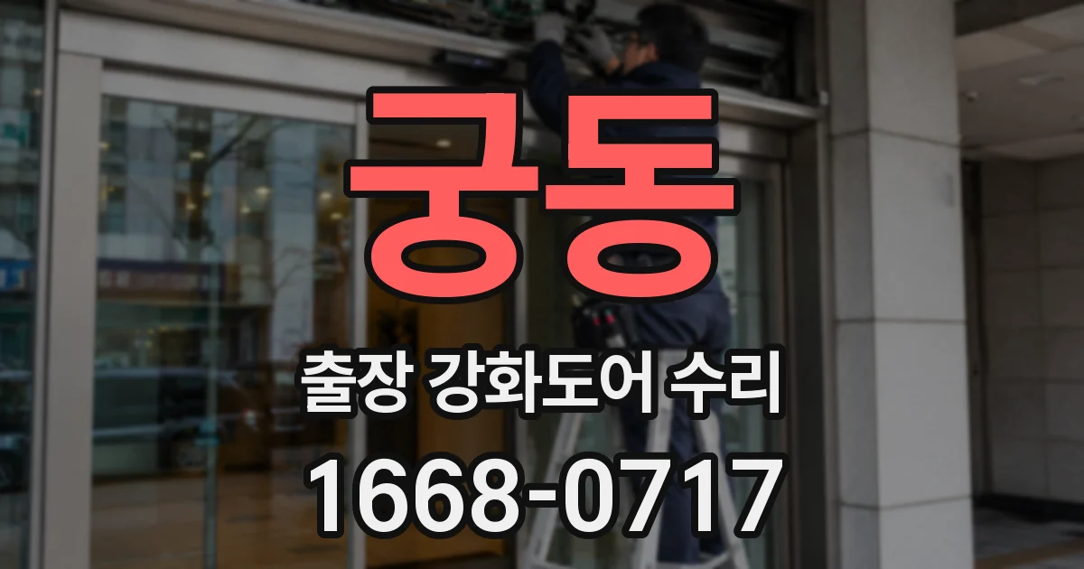 궁동 출장 강화도어 수리