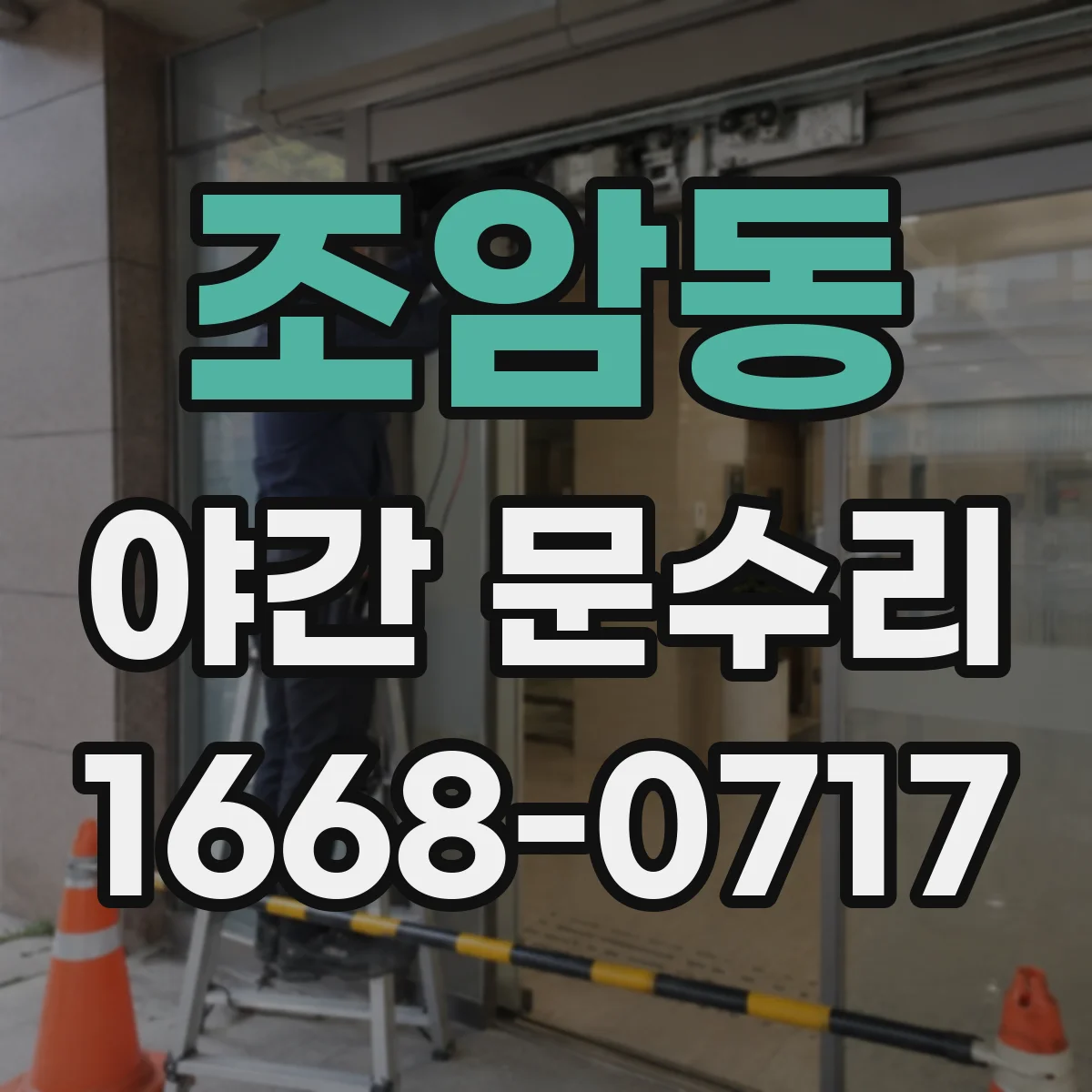 조암동 야간 문수리