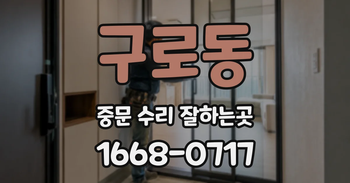 구로동 중문 수리 잘하는곳