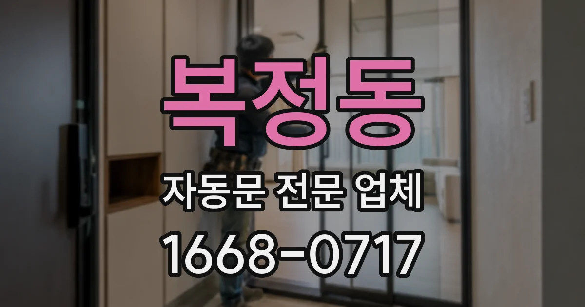 복정동 자동문 전문 업체