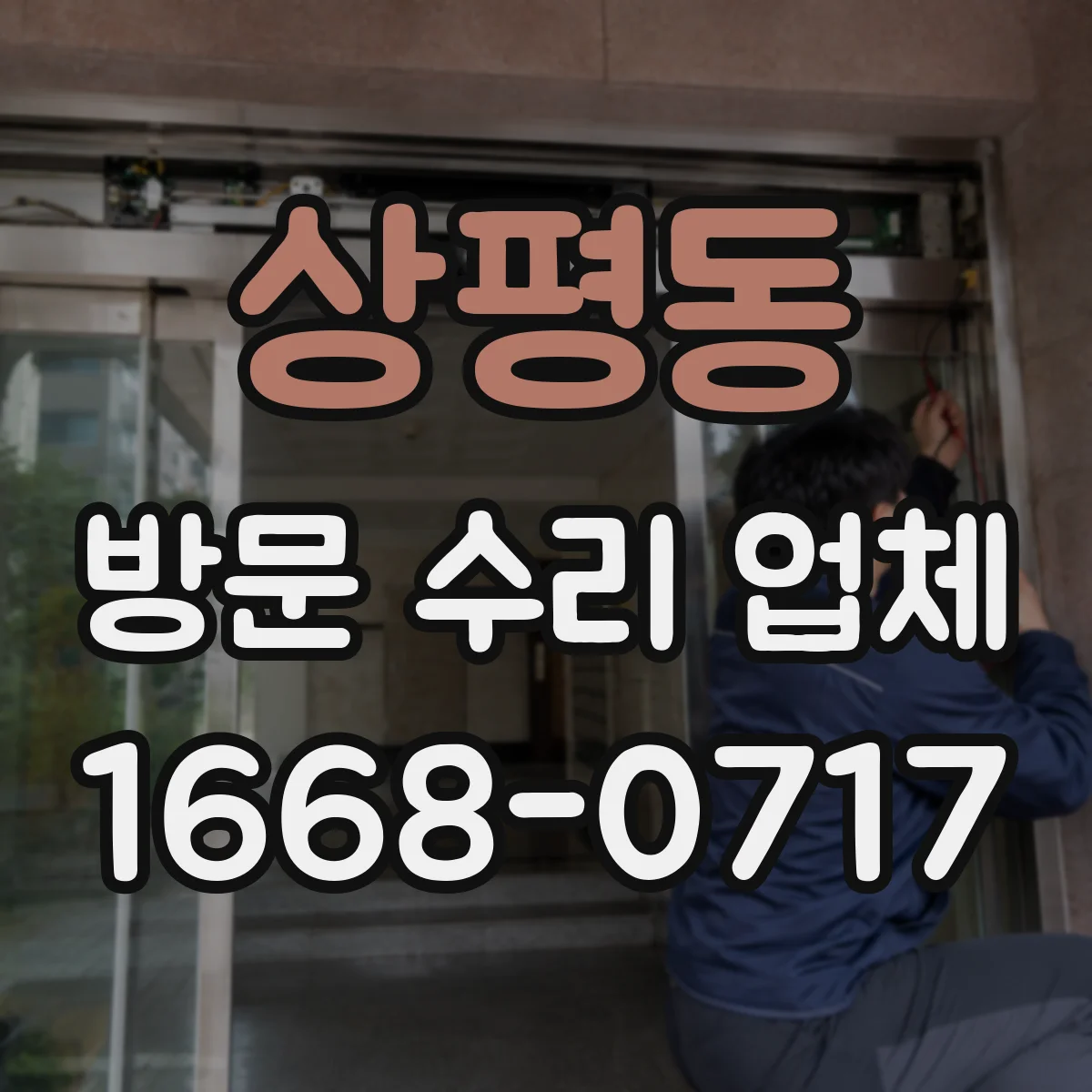 상평동 방문 수리 업체