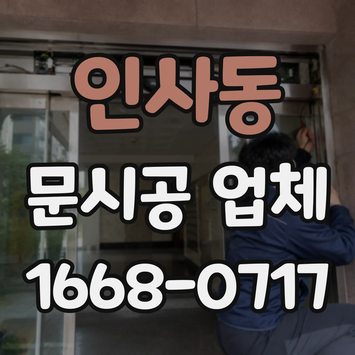 인사동 문시공 업체