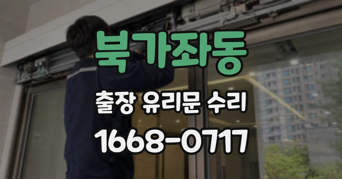 북가좌동 출장 유리문 수리