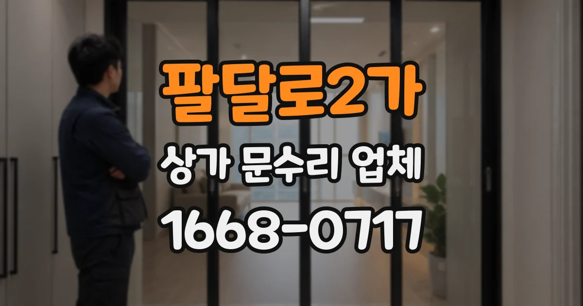 팔달로2가 상가 문수리 업체