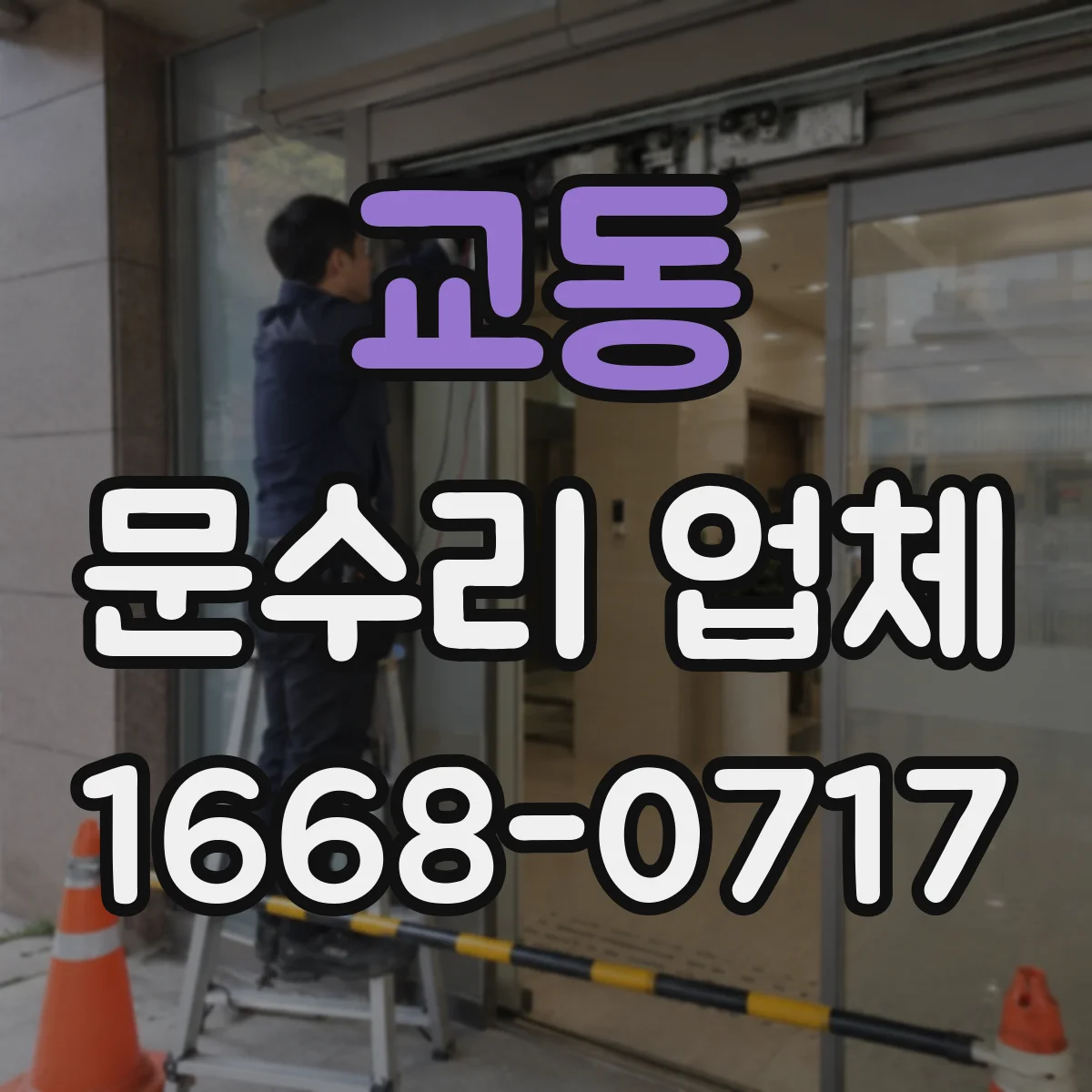 교동 문수리 업체