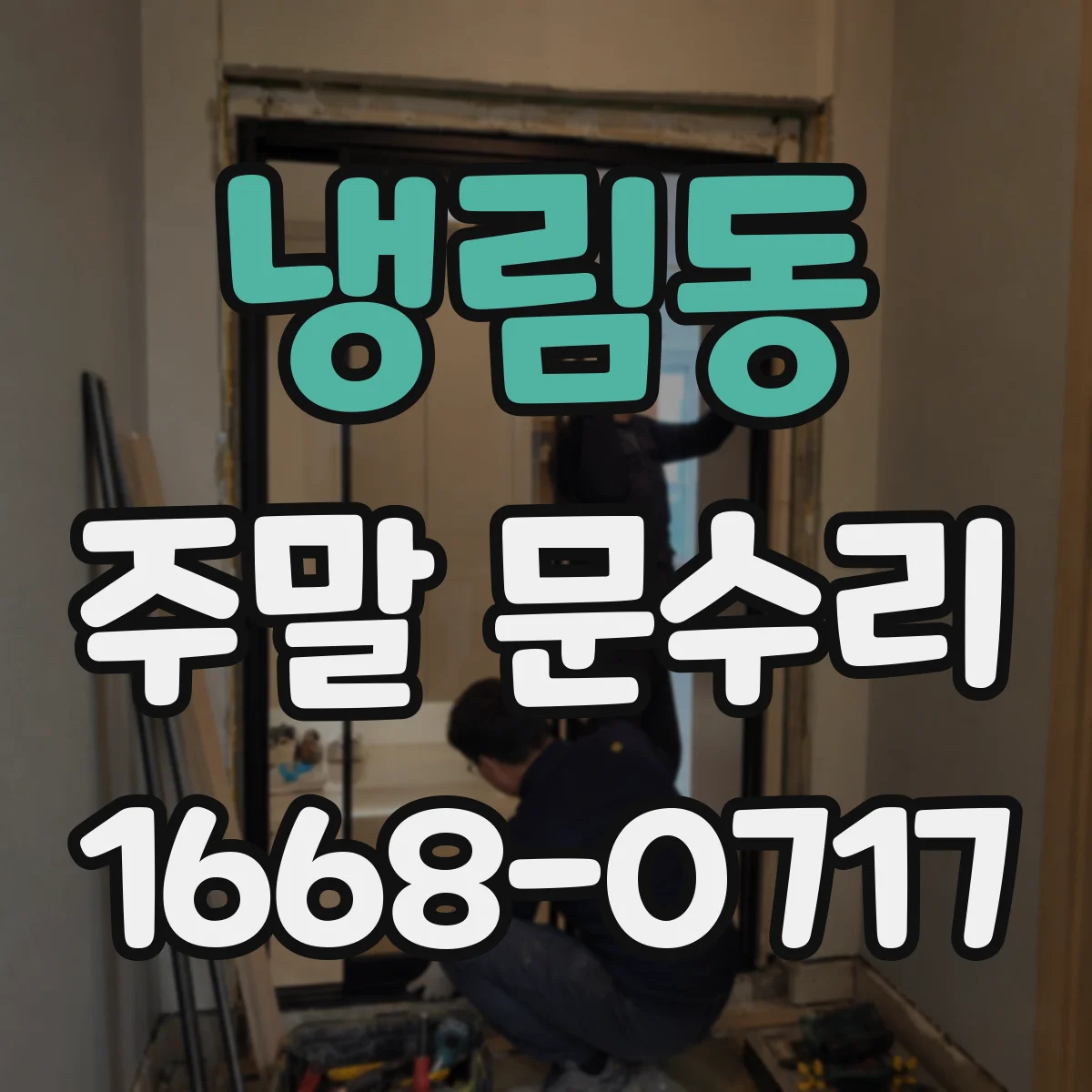 냉림동 주말 문수리