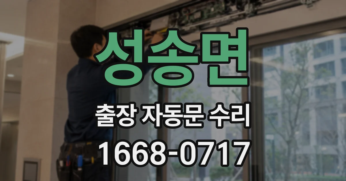 성송면 출장 자동문 수리