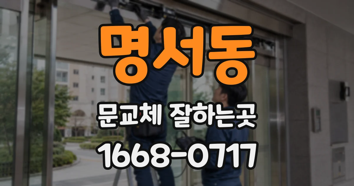 명서동 문교체 잘하는곳