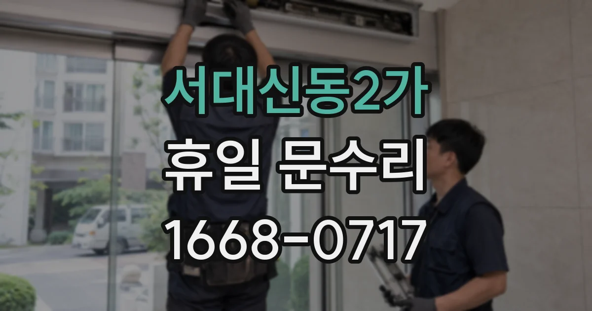 서대신동2가 휴일 문수리
