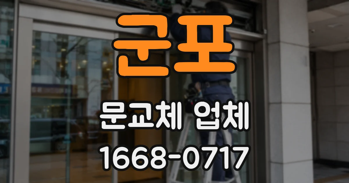 군포 문교체 업체