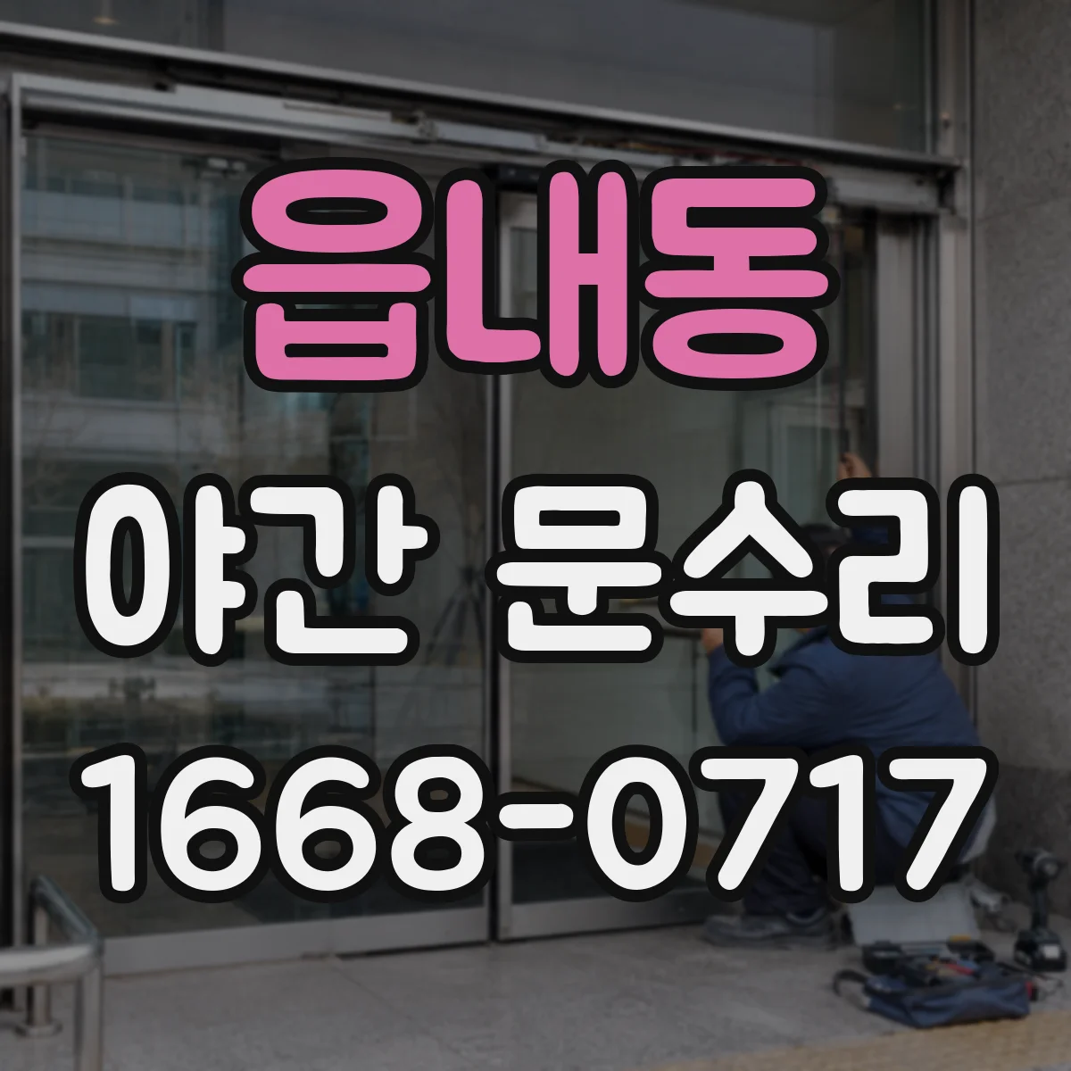 읍내동 야간 문수리