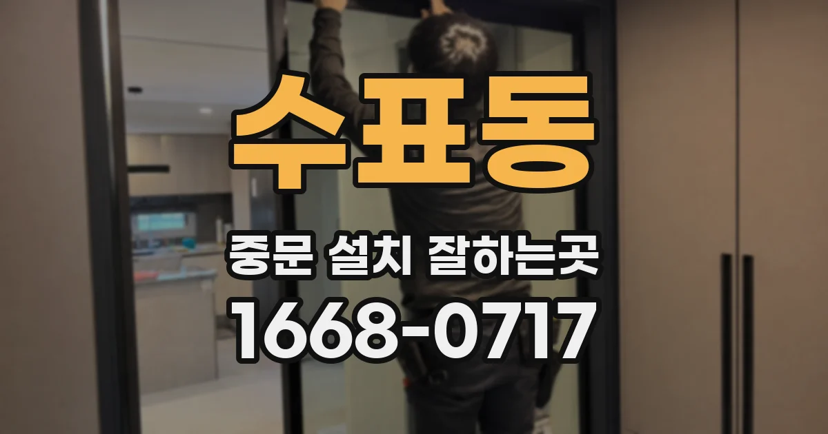 수표동 중문 설치 잘하는곳