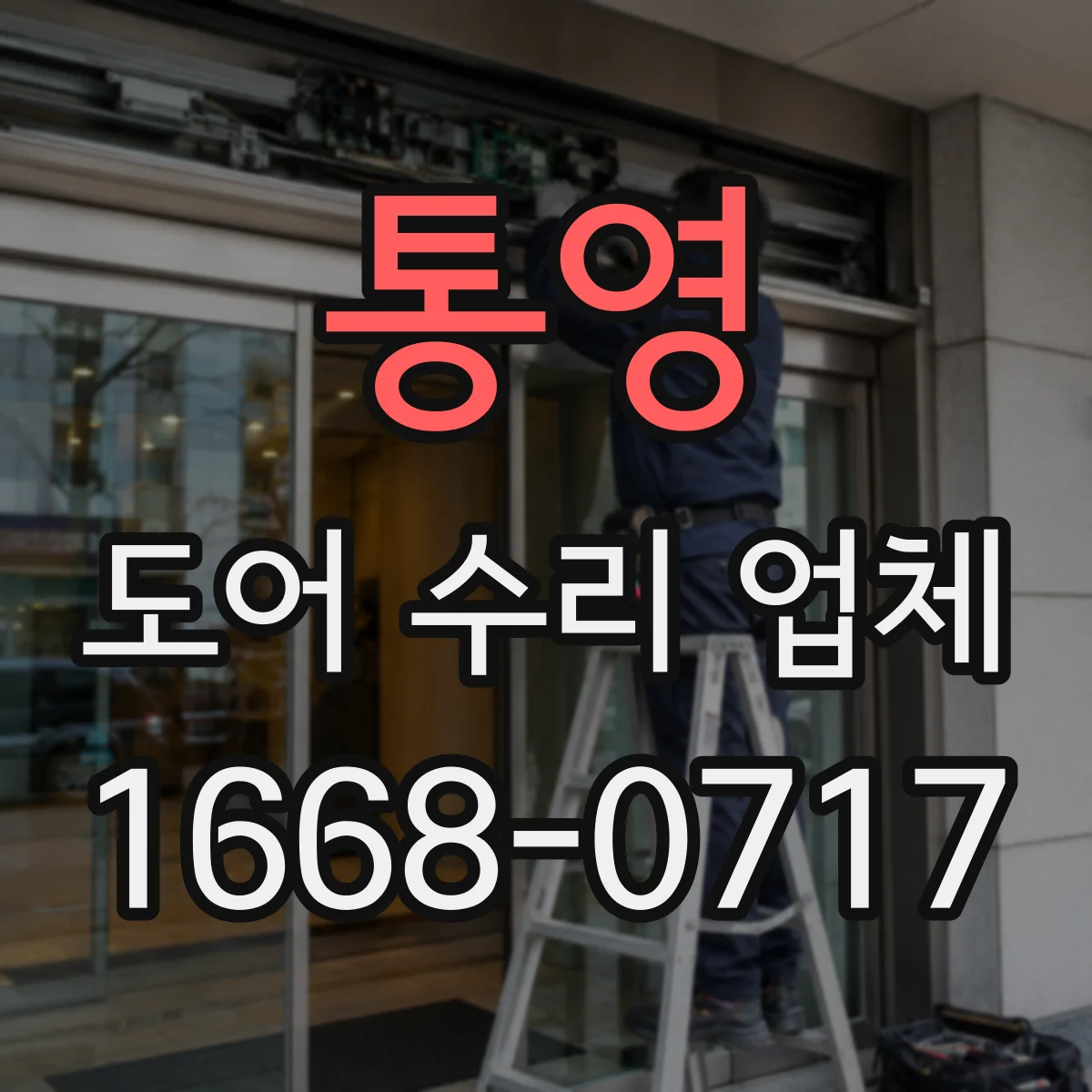 통영 도어 수리 업체