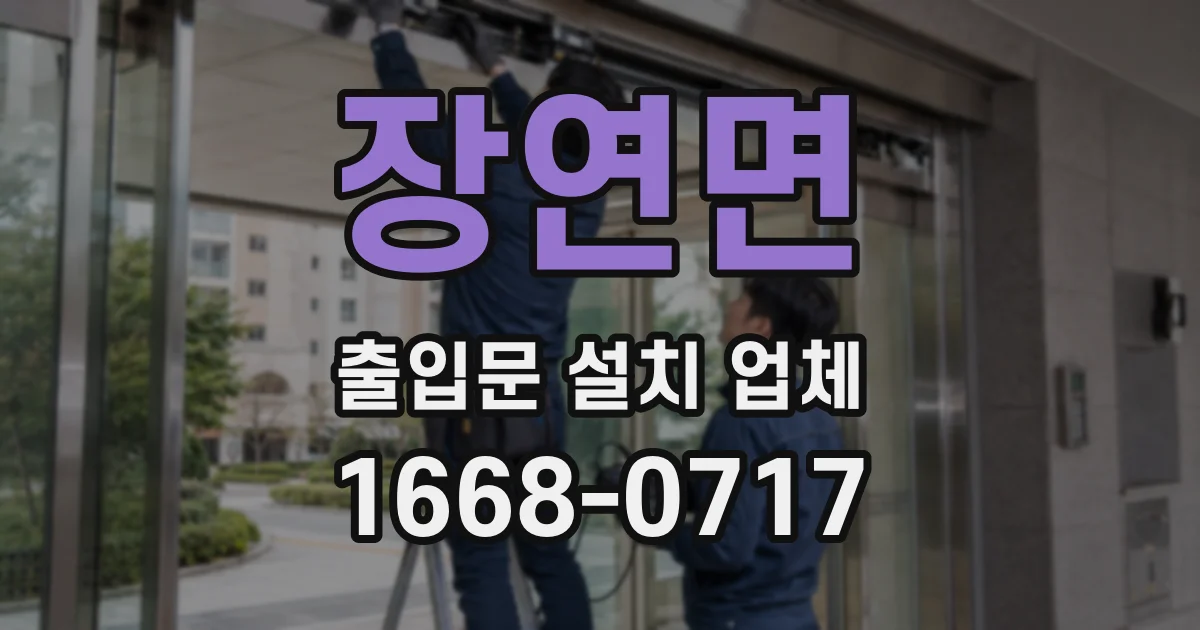 장연면 출입문 설치 업체