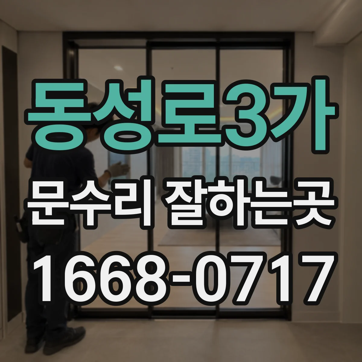 동성로3가 문수리 잘하는곳
