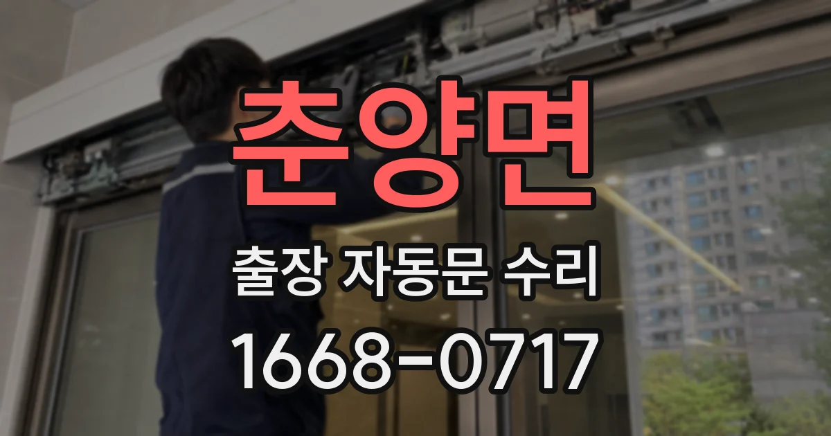 춘양면 출장 자동문 수리