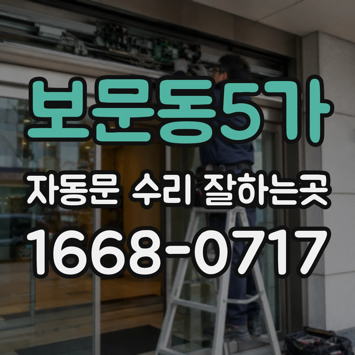 보문동5가 자동문 수리 잘하는곳