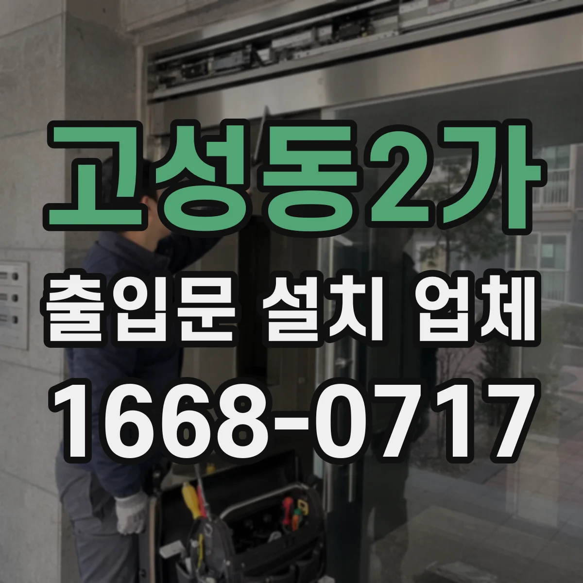 고성동2가 출입문 설치 업체 비상정지 경로 확보를 위한 배치 시공