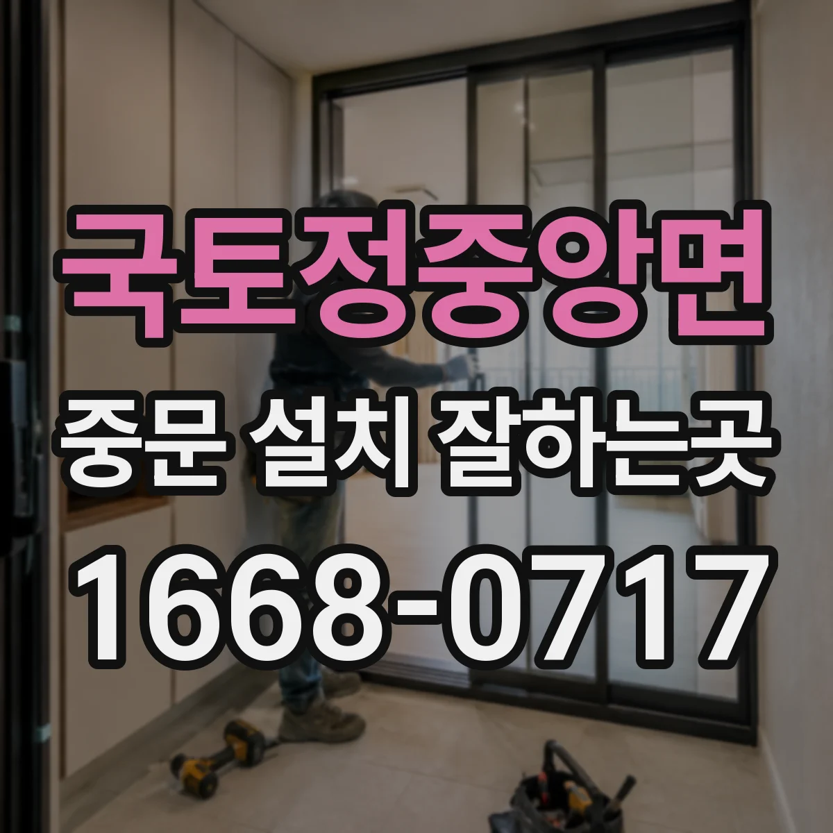 국토정중앙면 중문 설치 잘하는곳