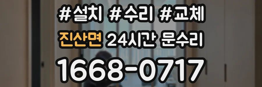진산면 24시간 문수리