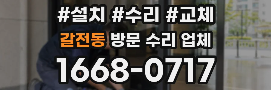 갈전동 방문 수리 업체