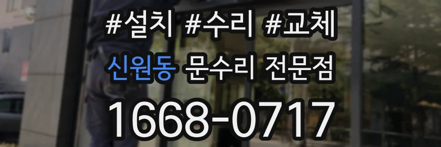 신원동 문수리 전문점