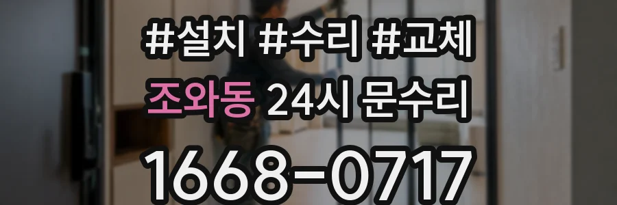 조와동 24시 문수리