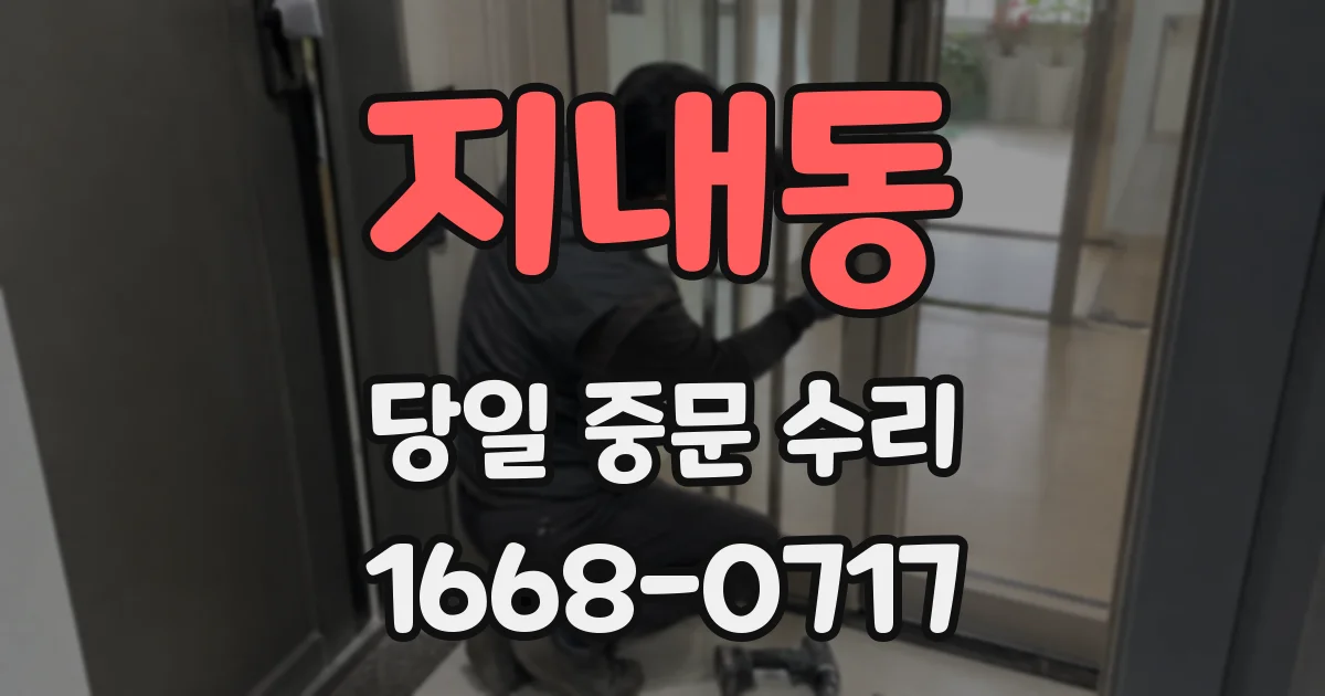 지내동 당일 중문 수리