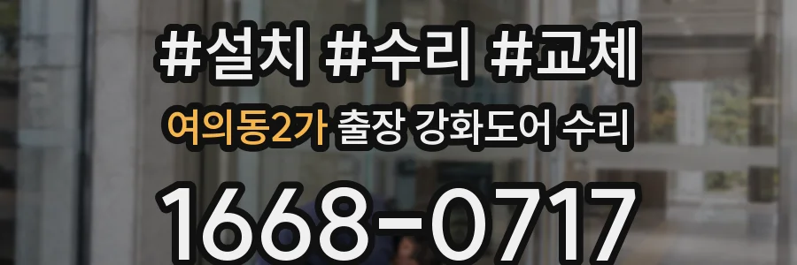 여의동2가 출장 강화도어 수리