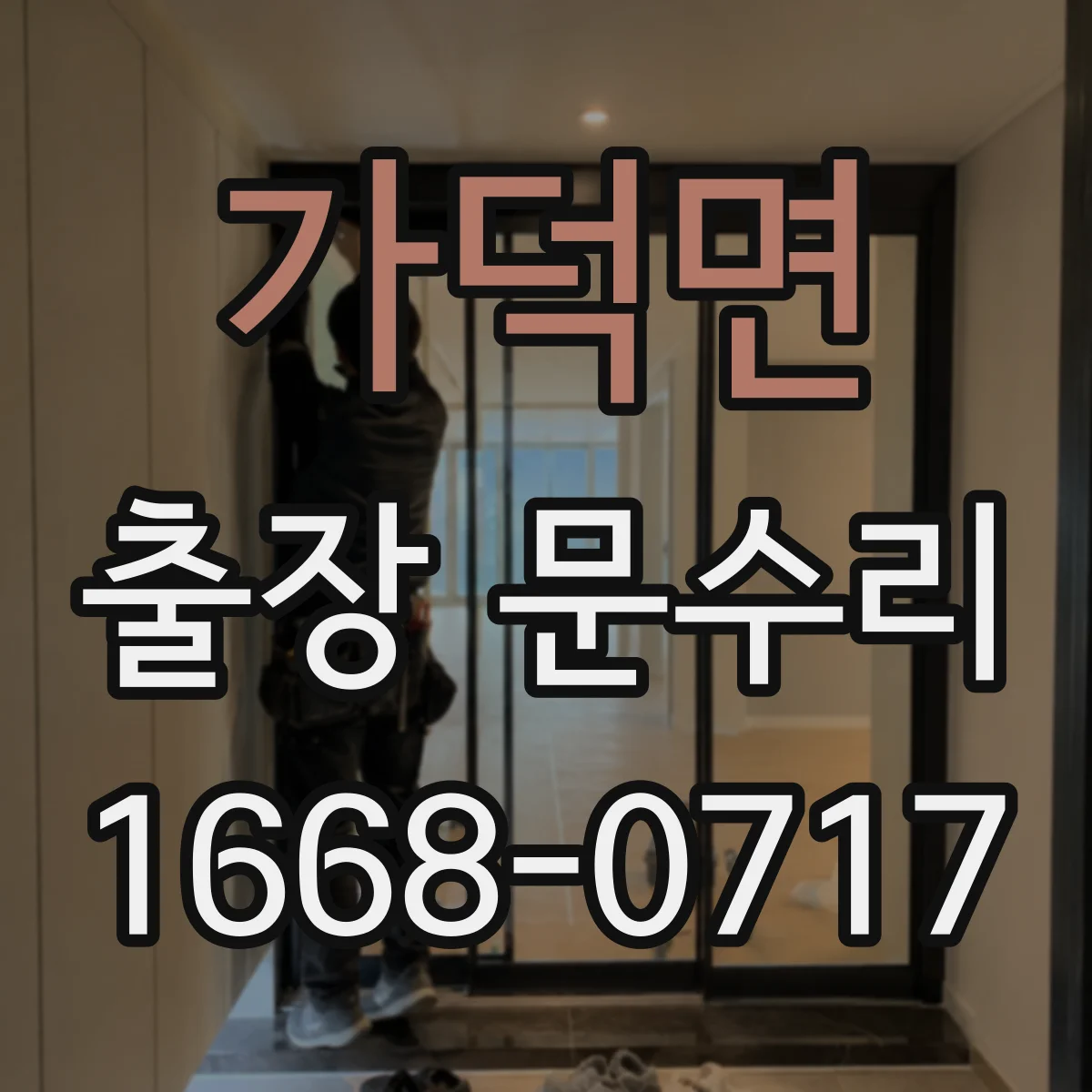 가덕면 출장 문수리