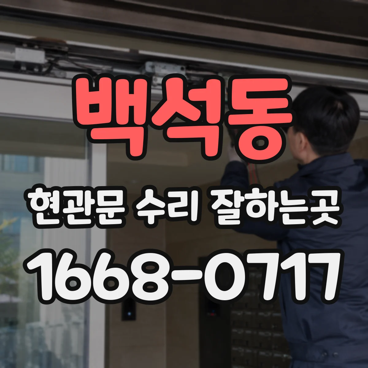 백석동 현관문 수리 잘하는곳