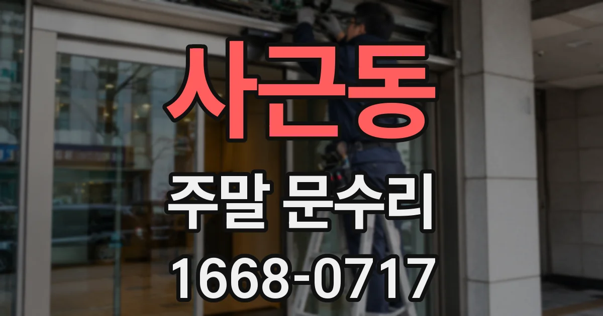 사근동 주말 문수리