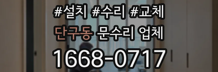 단구동 문수리 업체