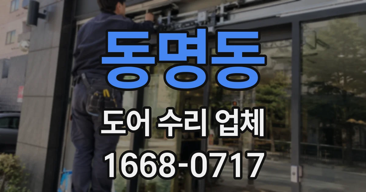 동명동 도어 수리 업체